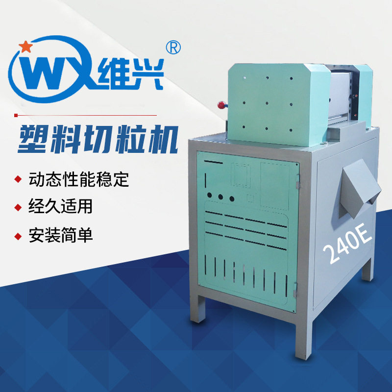 维兴机械厂家直供强硬刀片切粒机废旧塑料无噪音塑料切粒机批发