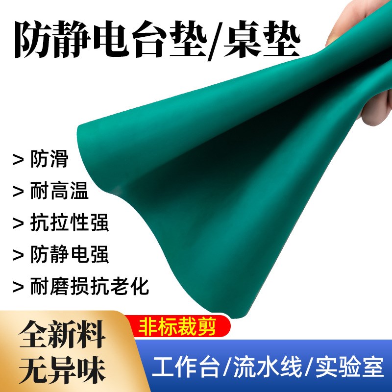 防静电工作台垫维修绝缘橡胶皮垫子绿色耐高温实验室桌Z面布抗静