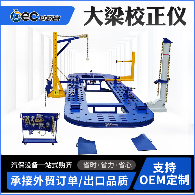OBEC汽车矫正架品质整板无孔汽车大梁校正仪出口外贸貨車修理