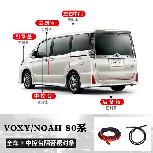 诺亚NOAH/VOXY80系90系全车密封隔音条改装降噪防尘胶条改装配件