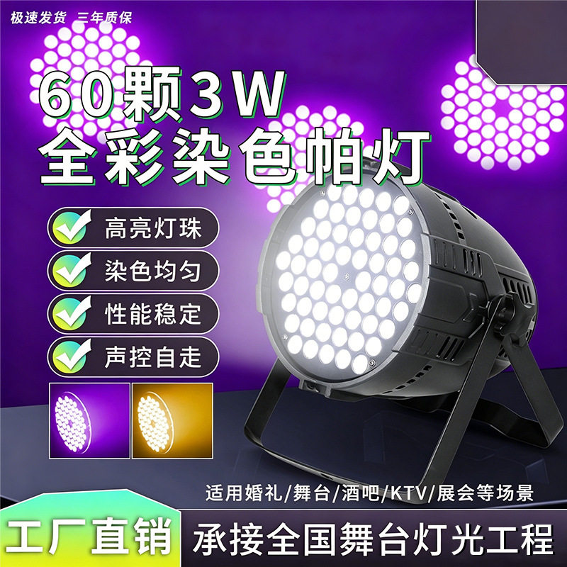 60颗3W全彩帕灯七彩舞台灯氛围灯led染色灯婚礼堂宴会厅ktv酒吧灯