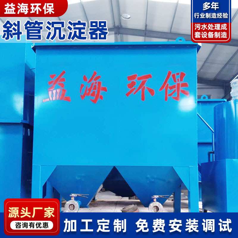 斜管沉淀池一体化斜管斜板沉淀器 尾矿洗沙河水处理废水污水处理