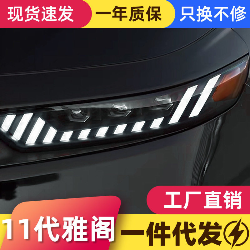 适用于11代雅阁大灯总成改装LED日行灯流水转向灯双光透镜大灯