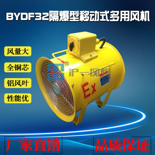 厂家直销船厂用隔爆型移动式多用风机 BYDF32-3.15# 0.75KW