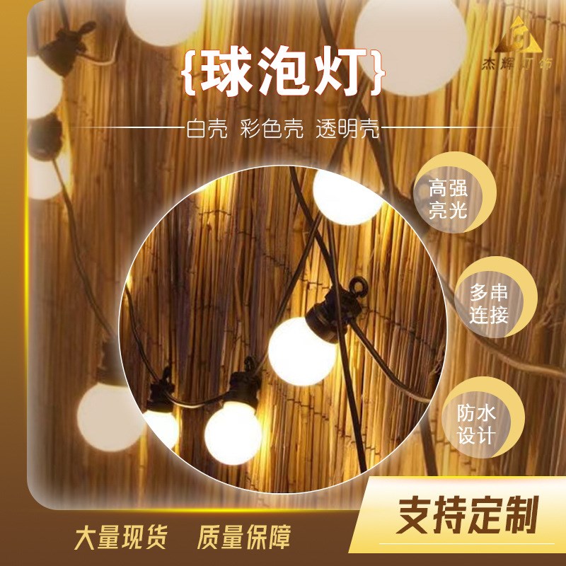 跑马led球泡圆球灯串g50y小灯泡婚礼节日装饰庭院小彩灯闪灯串灯