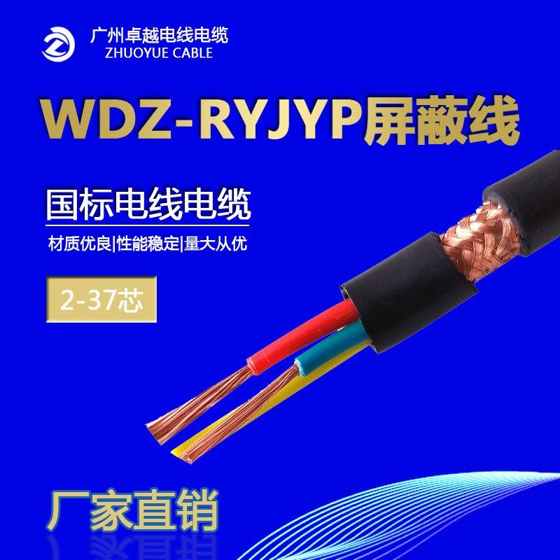 WDZ-RYJYP软芯低烟无卤屏蔽线 铜芯交联聚乙烯绝缘护套软电缆