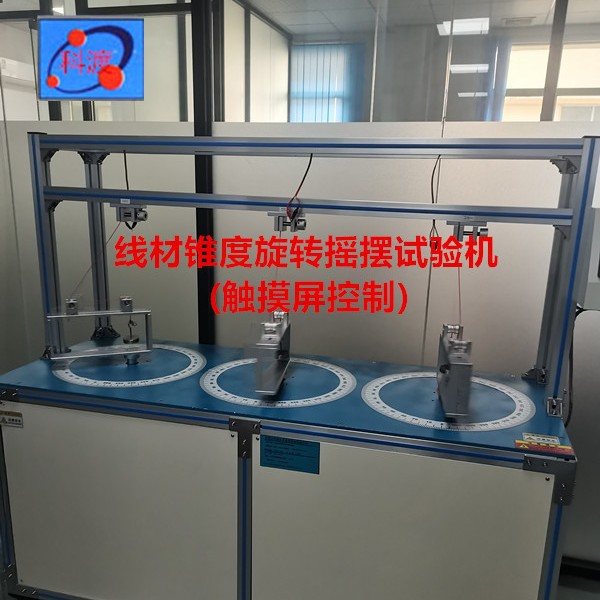 线材锥度旋转摇摆试验机(触摸屏控制) 全自动电线扭转试验机厂家