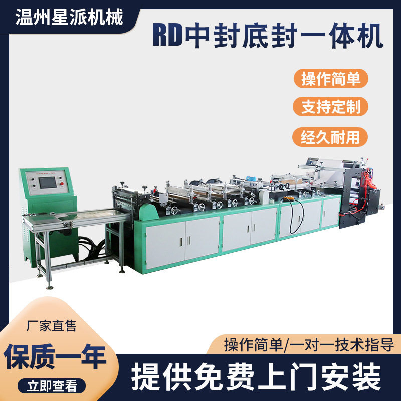 RD中封底封一体淋膜纸封口机