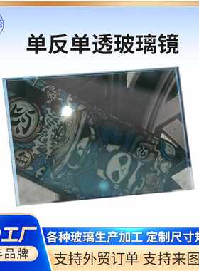 嘉颢源厂生产10mm单向玻璃 透光可视镜面镀膜玻璃 幕墙可钢化寄样