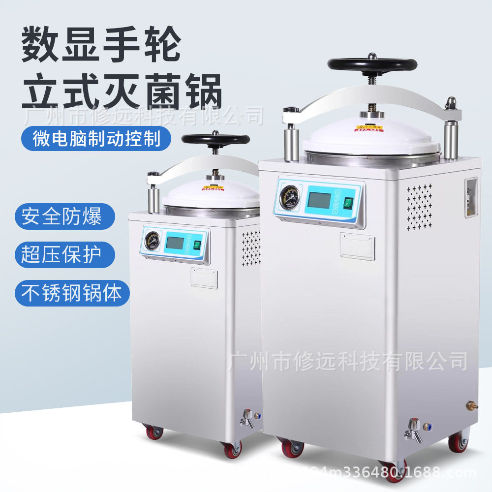 实验室高温高压数显手轮立式灭菌锅全自动消毒杀菌锅多规格图片