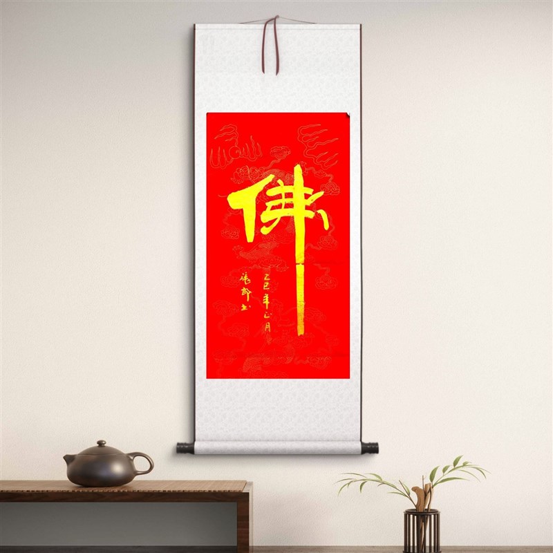 张郎书法作品《佛》字 红纸金字 新中式玄N关挂画竹帘字画客厅卷