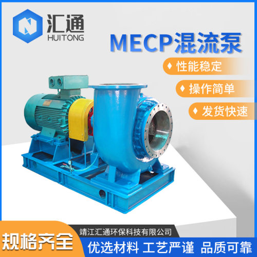 MECP系列卧式化工混流泵