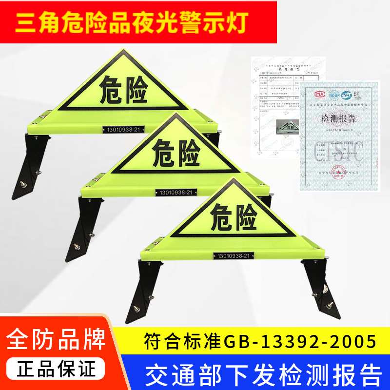 沧州黑盾全防国标危险品三角警示灯强带编码荧光危化车车顶标志灯
