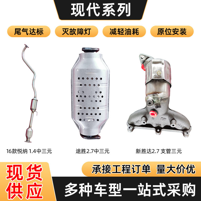 催化器排气伊兰特支管包邮轿车改装配件汽车悦纳 1.4中三元催化器