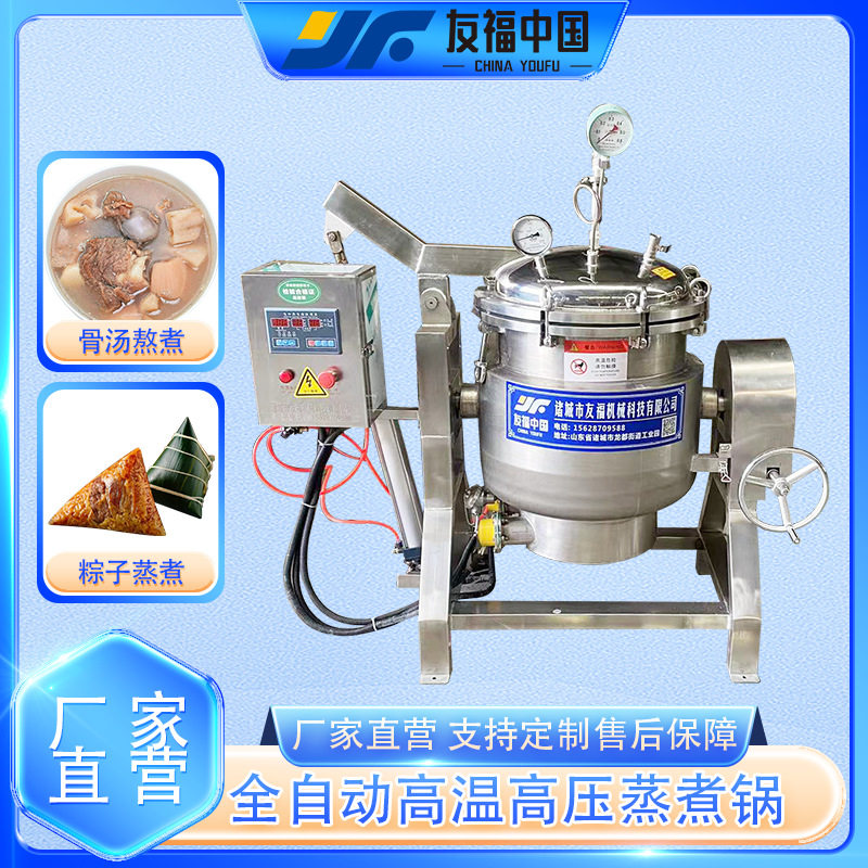 友福全自动压力蒸煮锅