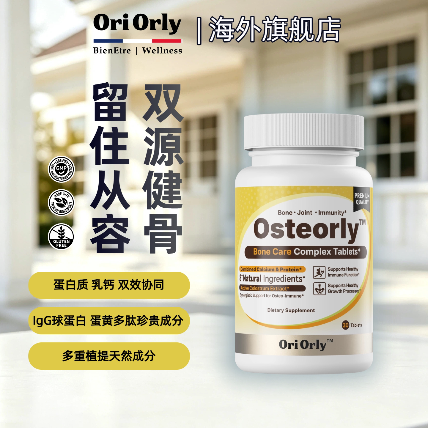 OriOrly欧立怡健骨素养护骨密度