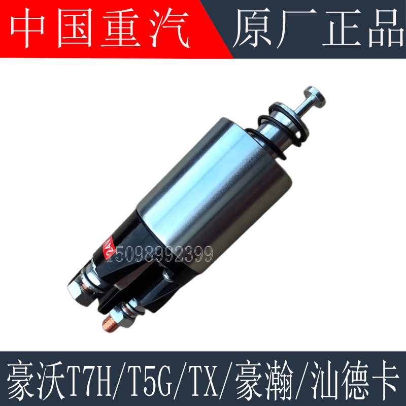 适用重汽豪沃T7HT5GTX豪瀚汕德卡C7H起动机马达吸力开关原厂配件