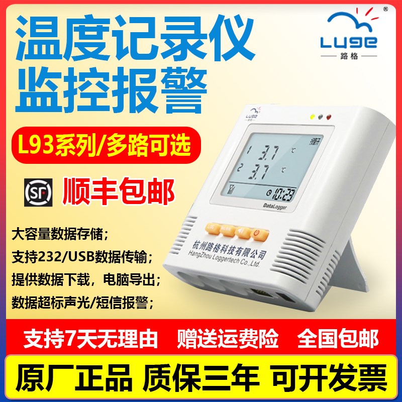 路格温度记录仪L93-1冷链车载药房储存温度监控报警L93-2/L93-21