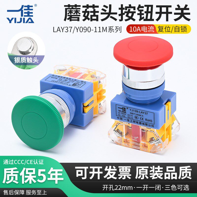 正品一佳 YJ139-LAY37-11M电源点动自复位启动蘑菇头按钮开关22MM