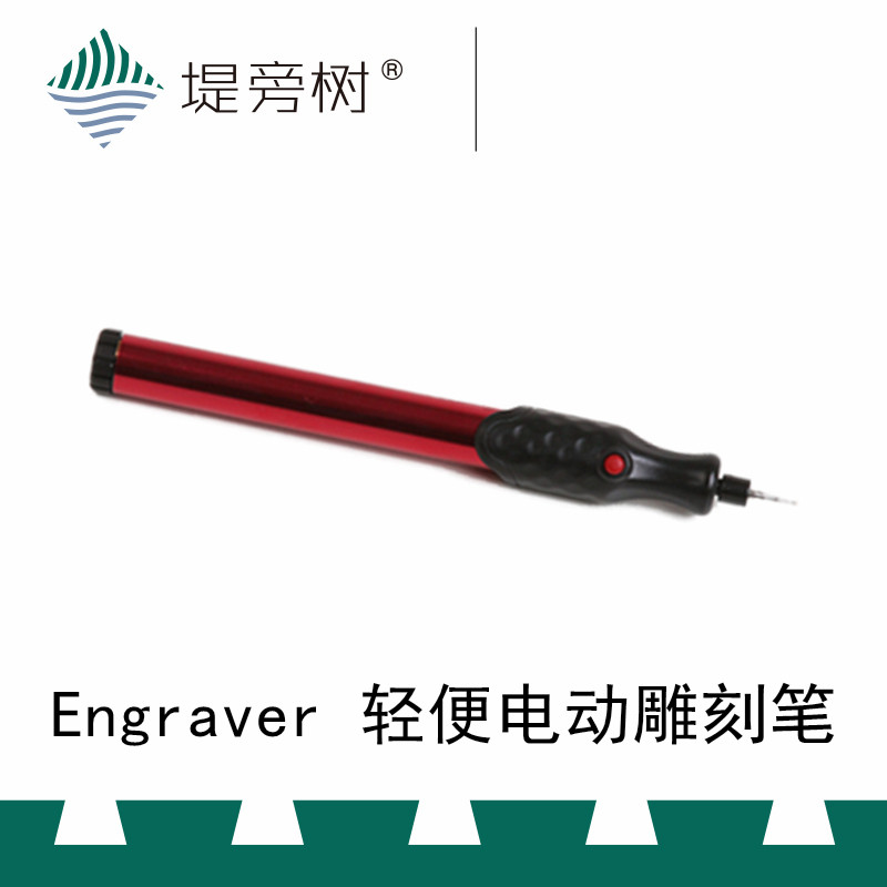 engraver 轻便电动雕刻笔 木头金属陶瓷玻璃塑料雕刻制作 堤旁树