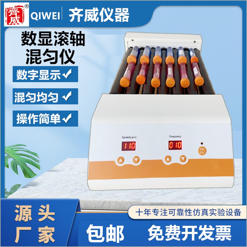 实验室滚轴混匀仪器多管滚动混匀器振荡器数显可调血液混合器齐威