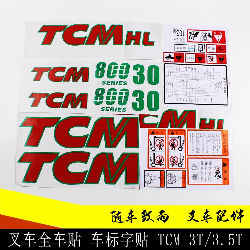 叉车配件 全车贴 车标字帖 适用TCM HL30 HL35 3T 3.5T 字样贴花