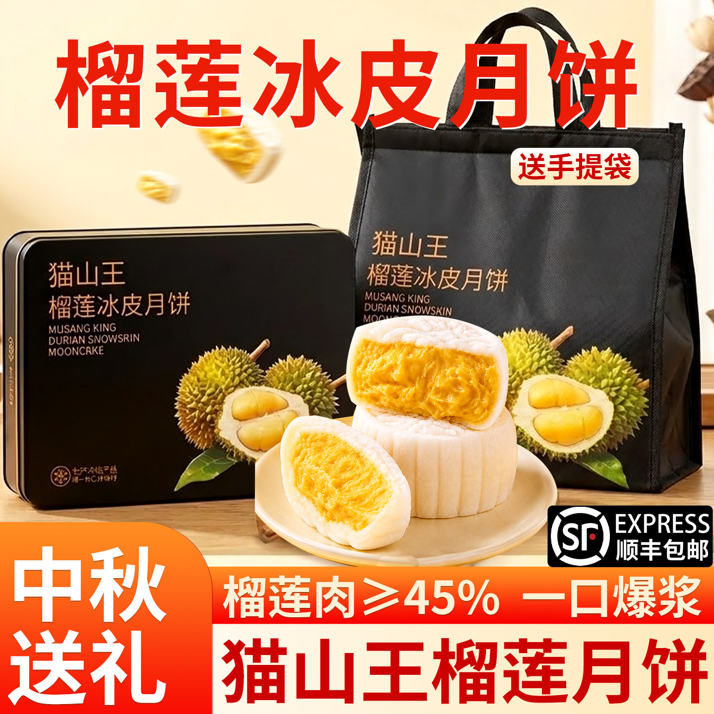 猫山王榴莲冰皮月饼高端月饼礼盒送礼广式流心月饼中秋节团购礼品