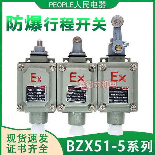 人民电器防爆行程开关BZX51限位开关滚轮柱塞式触头BZX52-D/L/Z/S