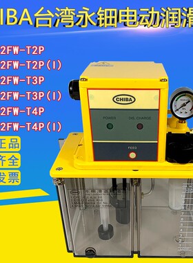 CHIBA永佃TM-302FW-T4P电动润滑油泵T2P/T3P/T2P(I)T3P(I)/T4P(I)