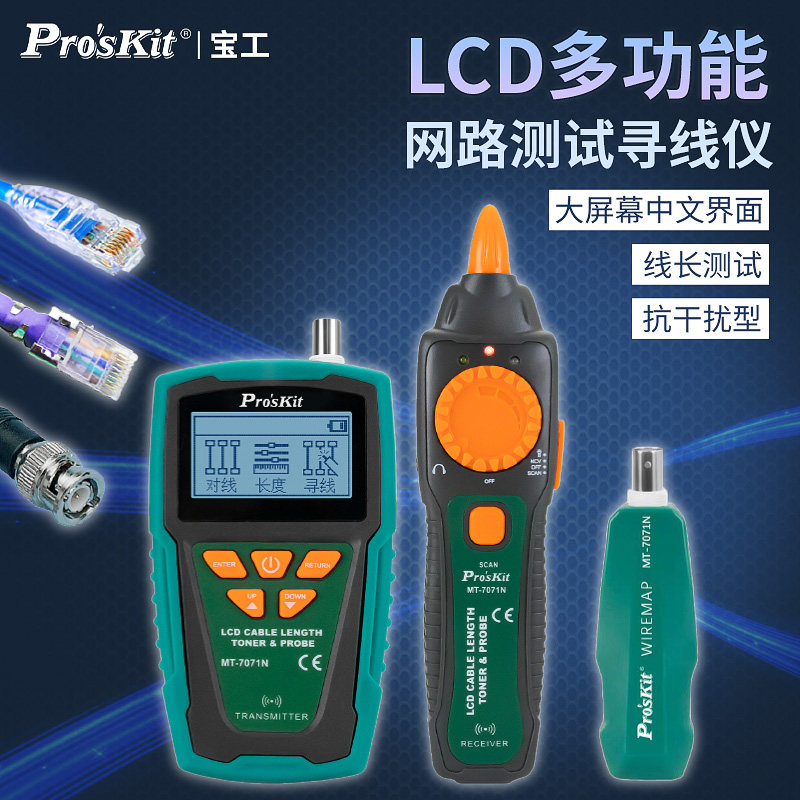 宝工MT-7071N-C多功能专业网络测试仪POE寻线仪 电话线测线仪抗干