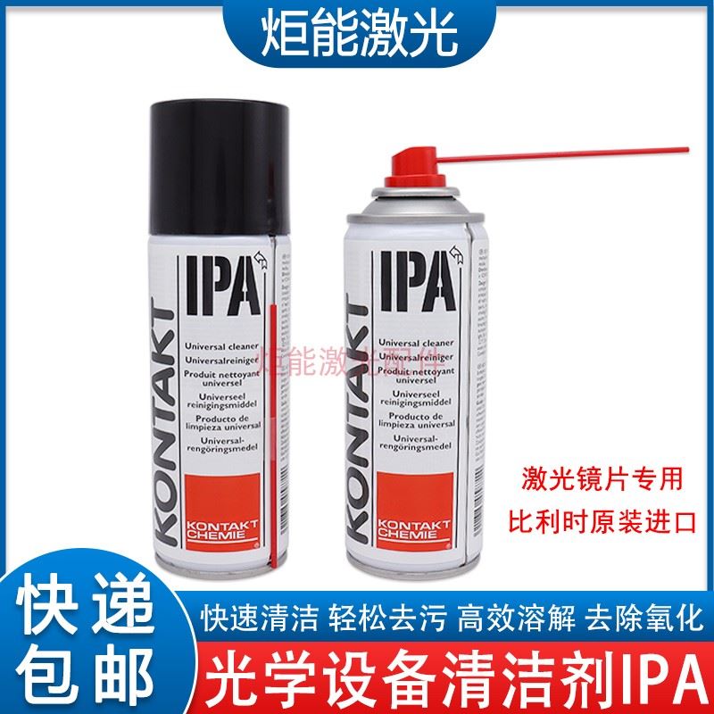 IPA激光镜片清洗液光纤切割机无水酒精丙酮清洁剂99.9%自喷异丙醇