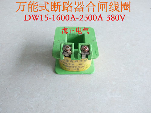 DW15-1600 A-2500A万能断路器 释能电磁铁线圈 合闸线圈