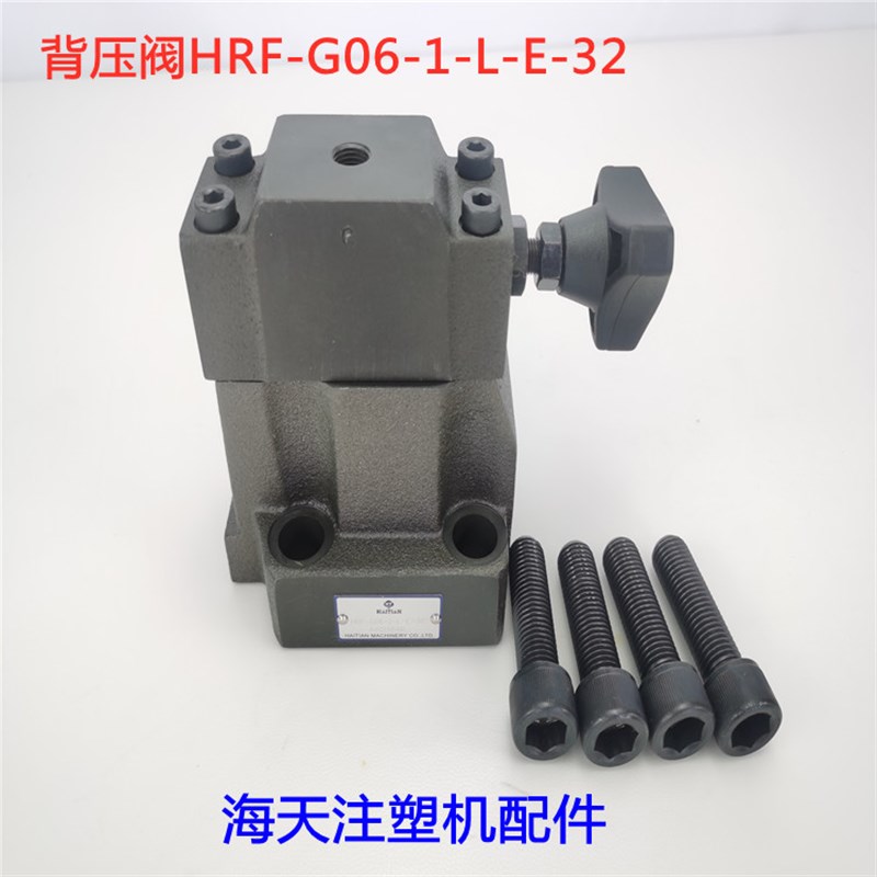 海天注塑机配件 背压阀溢流阀HRF-G06-1-L-E-32
