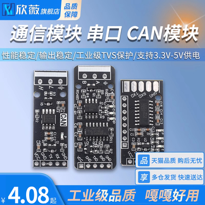 通信模块 串口模块RS232 RS485 CAN 转TTL  CAN模块 工业级