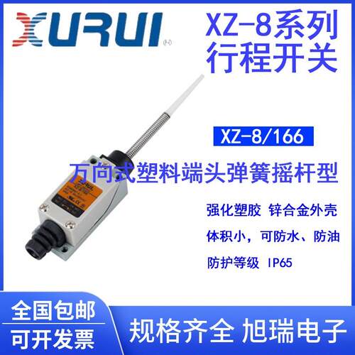 旭瑞 行程开关限位开关XZ-8/166 8166万向式塑料端头弹簧摇杆 ME