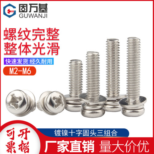 镀镍圆头三组合螺丝钉十字盘头带介螺栓平弹垫组合螺钉M2M3M4M5M6