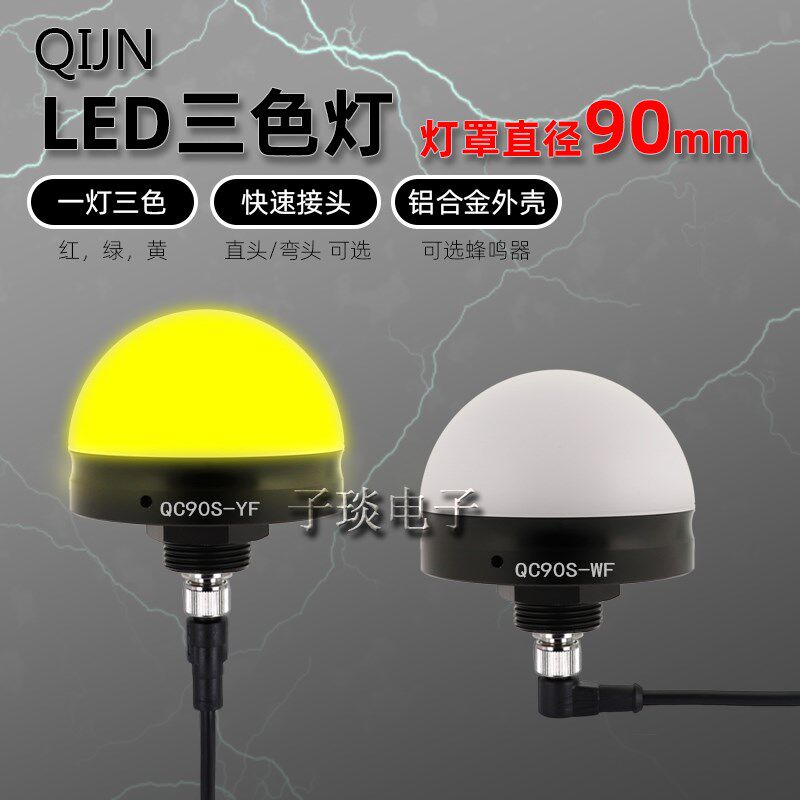 声光设备报警灯QC90S-Y带蜂鸣LED半球形三色灯QC90S-WF防水警示灯