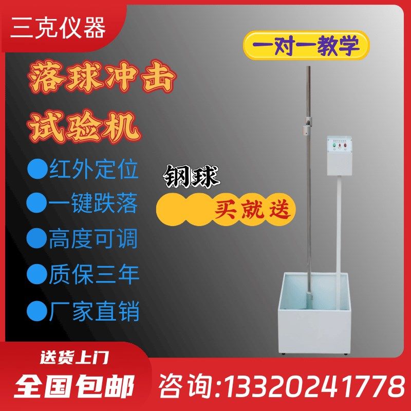 落球冲击试验机红外线定位跌落塑料眼镜陶瓷摔落强度测试仪器新品