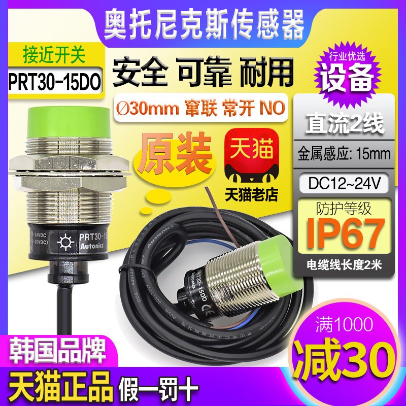 正品奥托尼克斯直流2线接近开关PRT30-10D0-15DO一15DC金属感测器