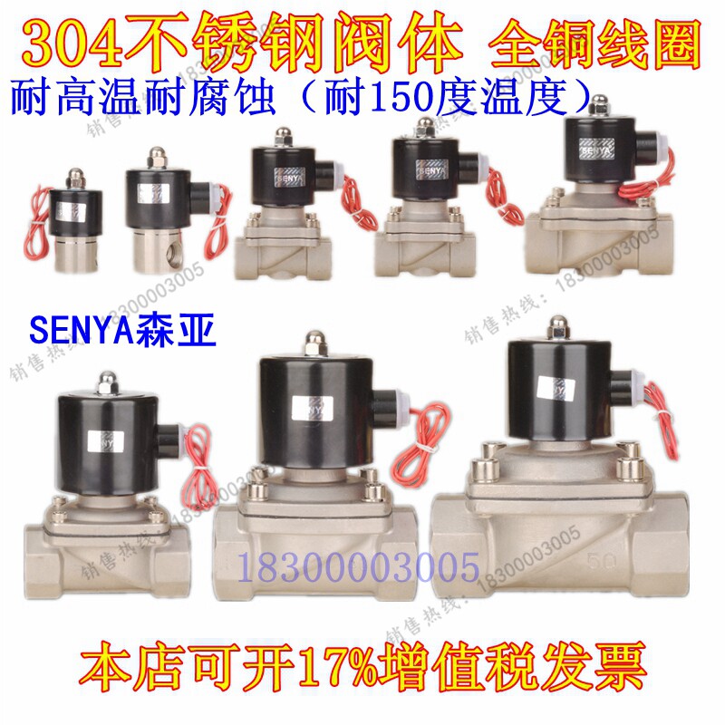 森亚senya不锈钢 耐高温耐腐蚀水阀 电磁阀 耐150度温度2/3/4/6分