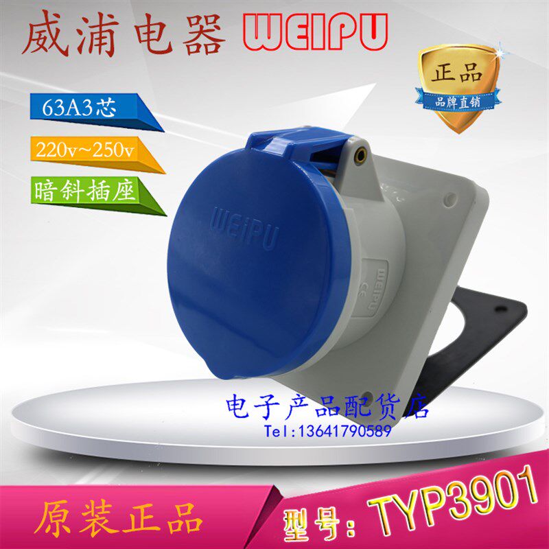 原装正品威浦 weipu 工业插头插座 暗装斜式插座 63A3芯 TYP3901
