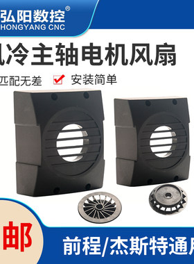 风冷主轴电机风扇昌盛/前程/顺通杰斯特通用后盖风扇 雕刻机配件