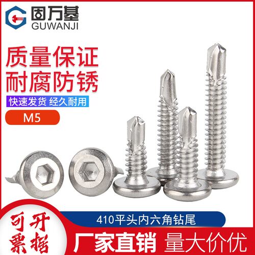 410不锈钢平头内六角钻尾螺丝自钻自攻燕尾钉护栏专用螺丝钉M5
