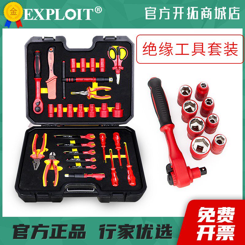 Exploit 绝缘螺丝刀套组组合电工专用工具多功能棘轮扳手起子大全