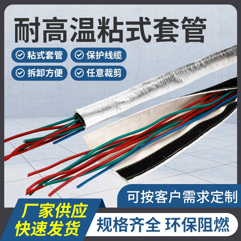 环保阻燃耐高温粘式套管THSM结束带保护套裹线布包线套