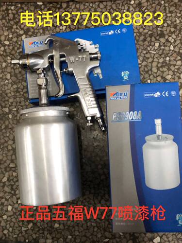 五福喷漆工具 精品气动W-77S喷枪 下壶气动喷漆枪