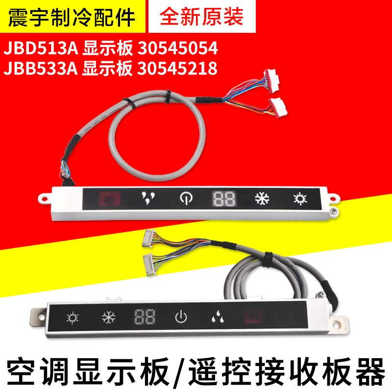 适用格力空调 30545054 显示板 JBD513 30545218遥控接收板显示器