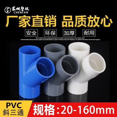 PVC斜三通PVC45度三通接头空调滴水配件20 25 32 40 50 637590110