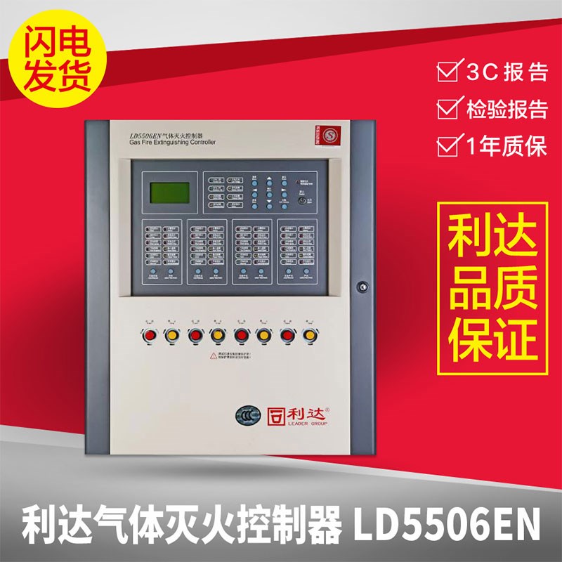 北京华信利达LD5506EN气体灭火控制器 消防认证原厂正品