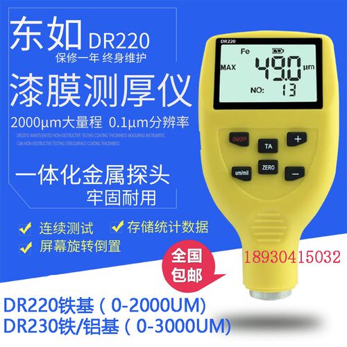 东如DR230涂层测厚仪汽车漆面检测仪镀层厚度测量DR220漆膜2000UM